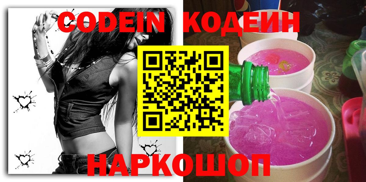 Кодеиновый сироп Lean напиток Lean (лин)  Вход с VPN  Алатырь  Codein Purple Drank 